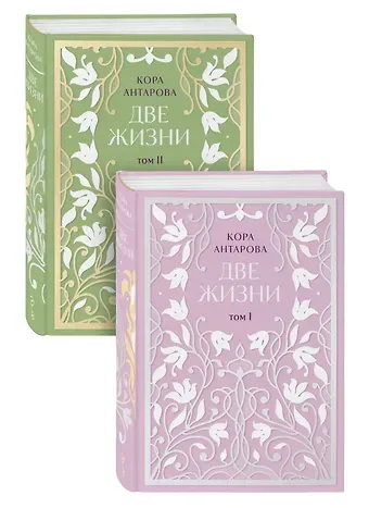 Конкордия Евгеньевна Антарова Две жизни. Двухтомник. Эксклюзивное оформление 