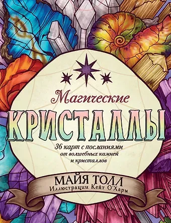 М. Толл Магические кристаллы. 36 карт с посланиями от волшебных камней и кристаллов (Оракул. 36 карт и руководство в коробке)