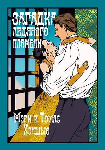 Томас Хэншью, Мэри Хэншью Загадка Ледяного пламени