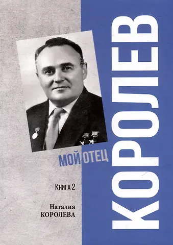 Наталия Сергеевна Королева Королев. Мой отец. В 2 книгах. Книга 2