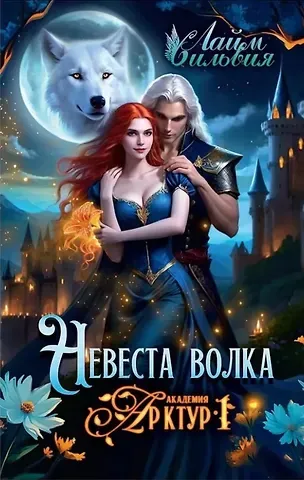 Сильвия Лайм Академия Арктур. Невеста волка