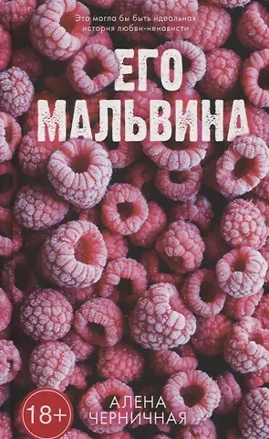 Алена Черничная Его Мальвина