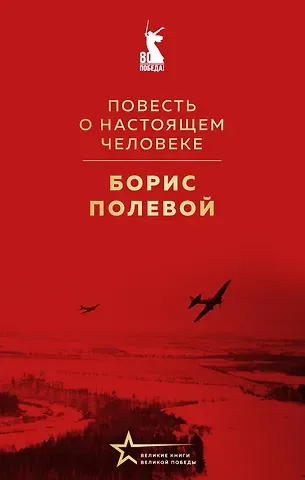 Борис Николаевич Полевой Повесть о настоящем человеке