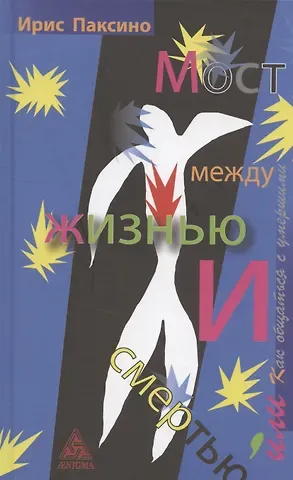 Ирис Паксино Мост между жизнью и смертью, или как общаться с умершими