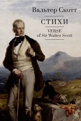 Вальтер Скотт Стих.