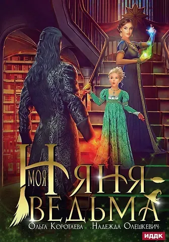 Ольга Ивановна Коротаева, Надежда Олешкевич Моя няня — ведьма