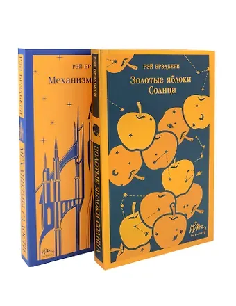 Рэй Брэдбери Набор книг Рэя Брэдбери (из 2-х книг: 