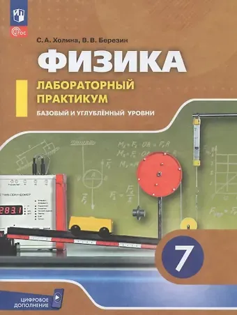 Светлана Александровна Холина, Виктор Вениаминович Березин Физика. 7 класс. Базовый и углублённый уровни. Лабораторный практикум (с цифровым дополнением)