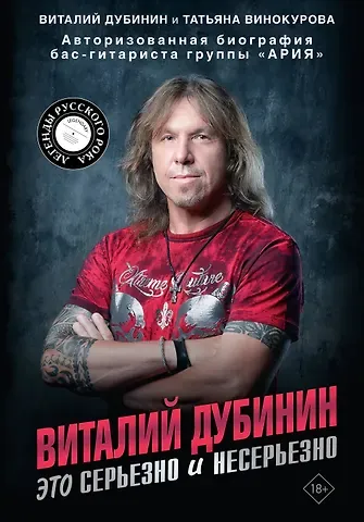 Дубинин Виталий Алексеевич, Винокурова Татьяна Владимировна Виталий Дубинин. Это серьезно и несерьезно. Авторизованная биография бас-гитариста группы 