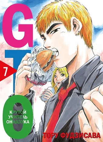 Тору Фудзисава Крутой учитель Онидзука. Книга 7 (GTO: Great Teacher Onizuka / ГТО). Манга