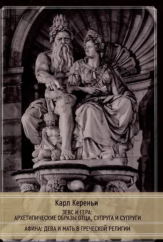 Карл Кереньи Зевс и Гера: архетипические образы отца, супруга и супруги. Афина: дева и мать в греческой религии