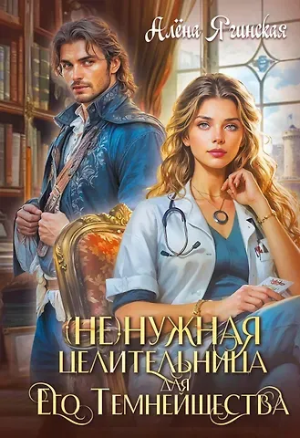 Алена Ягинская Ненужная целительница для Его Темнейшества