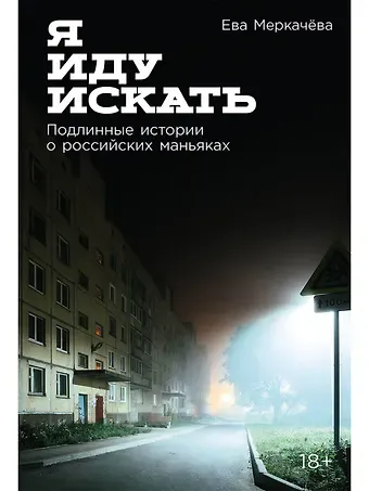 Ева Михайловна Меркачева Я иду искать: Подлинные истории о российских маньяках