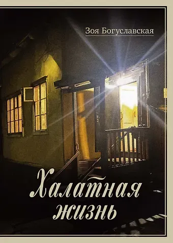 Зоя Борисовна Богуславская Халатная жизнь