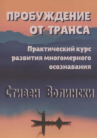 Стефен Волински Пробуждение от транса: практический курс развития многомерного осознавания