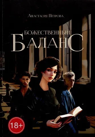 Анастасия Петрова Божественный баланс