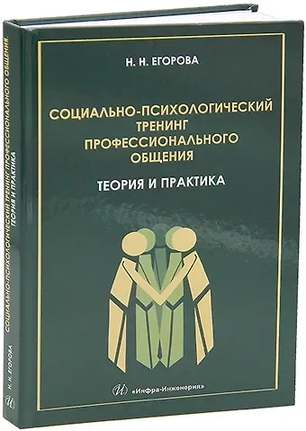Наталья Николаевна Егорова Социально-психологический тренинг профессионального общения: теория и практика: учебное пособие