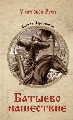 Виктор Петрович Поротников Батыево нашествие: роман