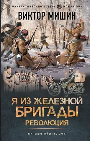 Виктор Сергеевич Мишин Я из Железной бригады. Революция