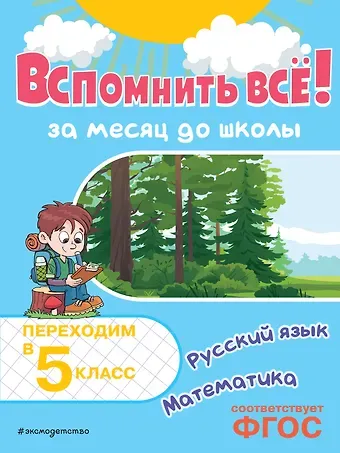 Владимир Иванович Королев Вспомнить всё! За месяц до школы. Переходим в 5 класс. Математика и русский язык