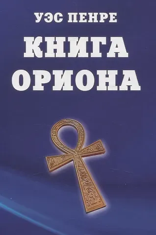 Уэс Пенре Книга Ориона