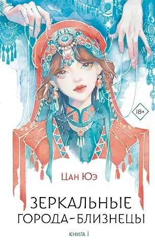 Цан Юэ Зеркальные города-близнецы. Книга 1