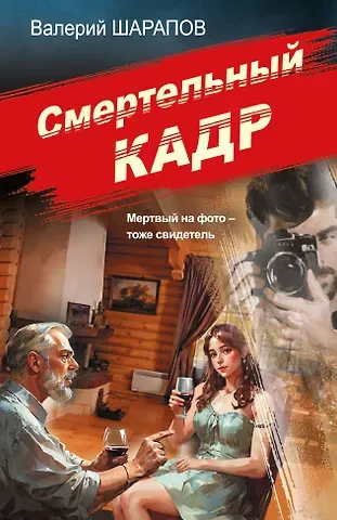 Валерий Георгиевич Шарапов Смертельный кадр