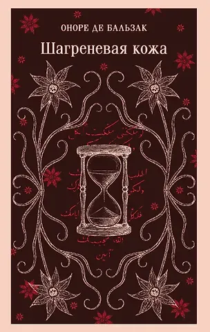 Оноре де Бальзак Шагреневая кожа
