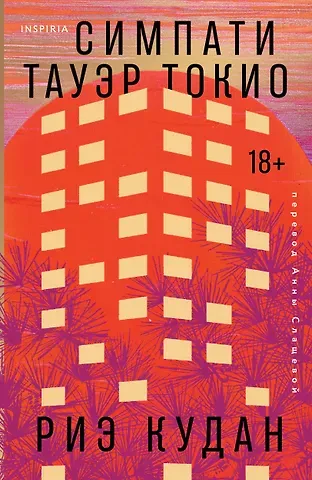 Кудан Риэ Симпати Тауэр Токио