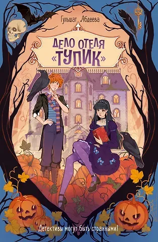 Гульшат Гаязовна Абдеева Дело отеля «Тупик»