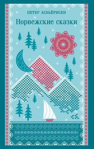 Асбьёрнсен Питер Кристен Норвежские сказки