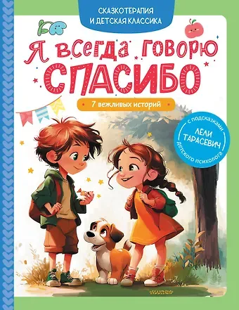 Тарасевич Леля Сергеевна Я всегда говорю спасибо. 7 вежливых историй