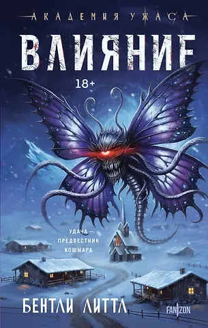 Бентли Литтл Влияние