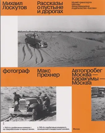Михаил Петрович Лоскутов Рассказы о пустыне и дорогах. Автопробег Москва — Каракумы — Москва