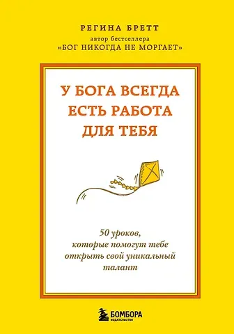 Бретт Регина У Бога всегда есть работа для тебя. 50 уроков, которые помогут тебе открыть свой уникальный талант (2-е издание)