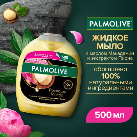Жидкое мыло для рук Palmolive Роскошь Масел с маслом Макадамии и экстрактом Пиона, 500 мл