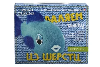 Набор для творчества, HOBBY TIME, Валяем из шерсти, РЫБКА