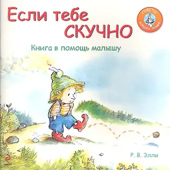 Элли Р. В. Если тебе скучно: Книга в помощь малышу