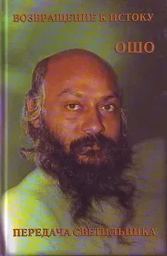 Ошо Возвращение к истоку. Передача светильника