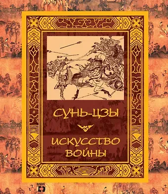 Цзы Сунь Искусство войны