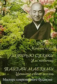 Шунрью Сузуки, Тайзан Маезуми, Эйхэй Догэн Ум новичка. Коаны Дзен. Цените свою жизнь