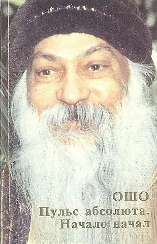 Ошо Ошо.Пульс абсолюта. Начало начал