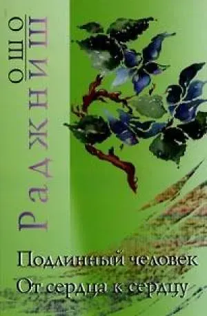 Ошо Ошо.Подлинный человек. От сердца к сердцу