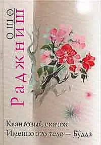 Ошо Ошо.Квантовый скачок. Именно это тело - Будда