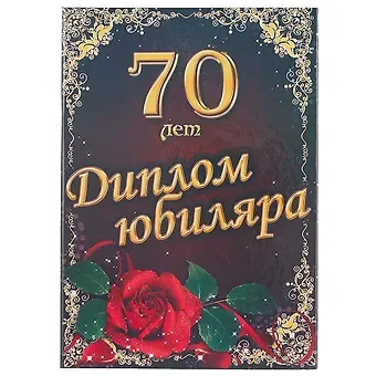 Диплом юбиляра «70 лет»