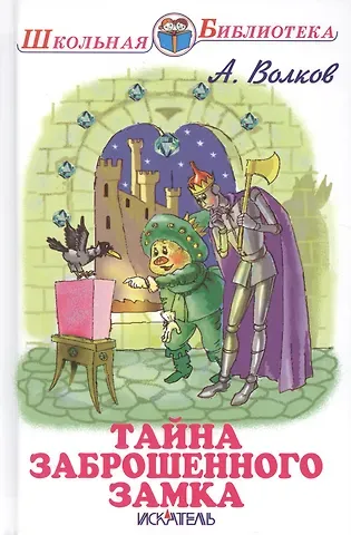 Александр Мелентьевич Волков Тайна заброшенного замка