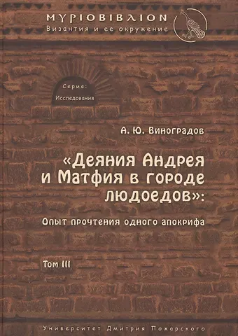 Андрей Юрьевич Виноградов «Деяния Андрея и Матфия в городе людоедов»: опыт прочтения одного апокрифа.
