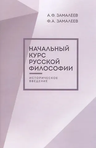 Александр Фазлаевич Замалеев Начальный курс русской философии, историческое введение, второе издание
