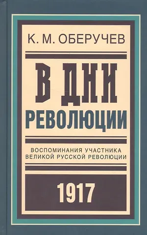 Константин Михайлович Оберучев В дни революции: Воспоминания участника великой русской революции 1917 года