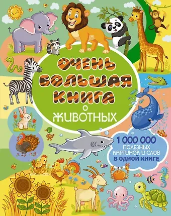 Людмила Васильевна Доманская Очень большая книга о животных